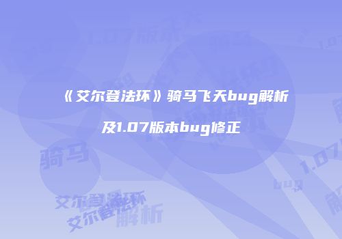 《艾尔登法环》骑马飞天bug解析及1.07版本bug修正