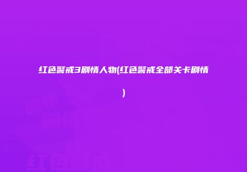 红色警戒3剧情人物(红色警戒全部关卡剧情)