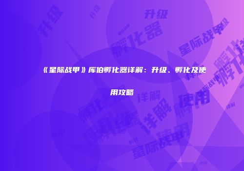 《星际战甲》库伯孵化器详解：升级、孵化及使用攻略