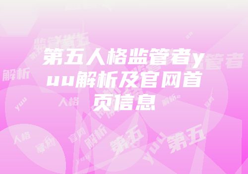 第五人格监管者yuu解析及官网首页信息