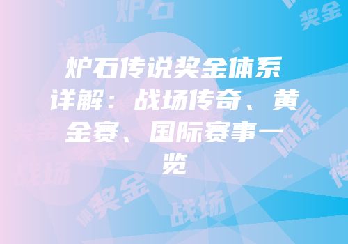 炉石传说奖金体系详解：战场传奇、黄金赛、国际赛事一览