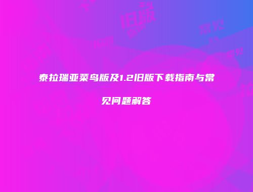 泰拉瑞亚菜鸟版及1.2旧版下载指南与常见问题解答