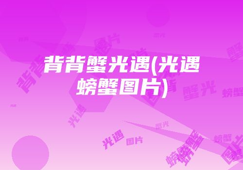 背背蟹光遇(光遇螃蟹图片)