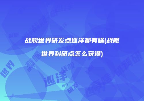 战舰世界研发点巡洋都有啥(战舰世界科研点怎么获得)