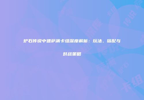 炉石传说中速萨满卡组深度解析：玩法、搭配与对战策略