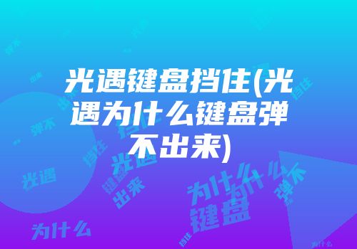光遇键盘挡住(光遇为什么键盘弹不出来)
