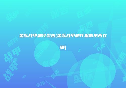 星际战甲邮件警告(星际战甲邮件里的东西在哪)