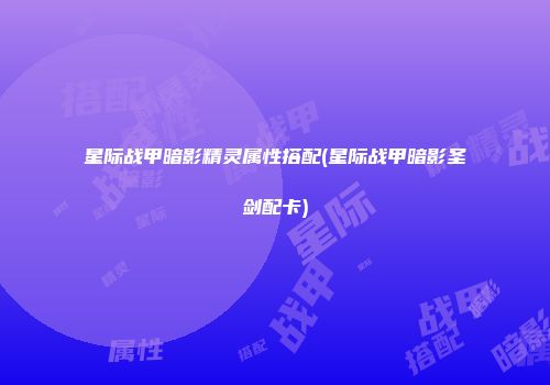 星际战甲暗影精灵属性搭配(星际战甲暗影圣剑配卡)