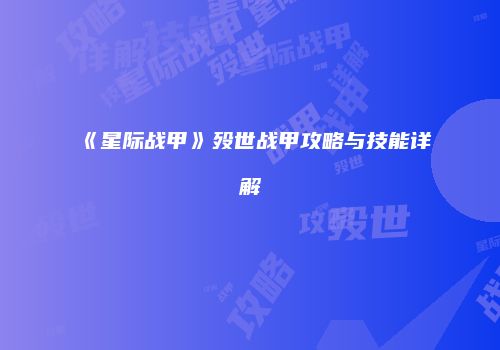 《星际战甲》殁世战甲攻略与技能详解