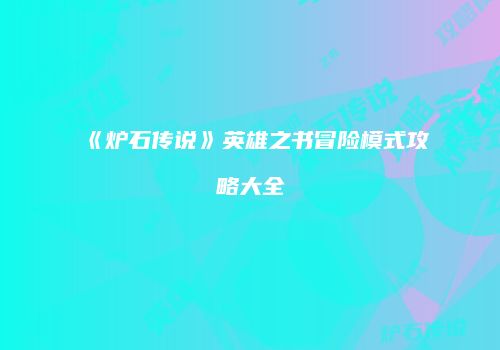 《炉石传说》英雄之书冒险模式攻略大全