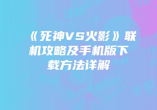 《死神VS火影》联机攻略及手机版下载方法详解