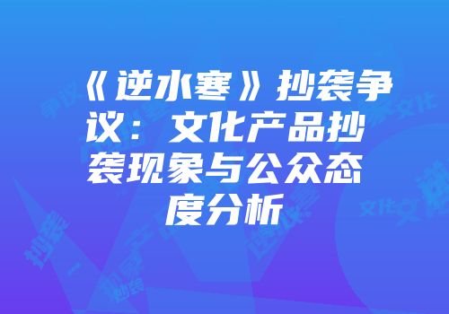 《逆水寒》抄袭争议：文化产品抄袭现象与公众态度分析