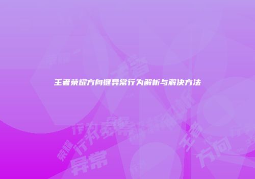 王者荣耀方向键异常行为解析与解决方法