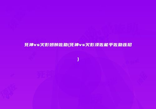 死神vs火影翅膀佐助(死神vs火影须佐能乎佐助连招)