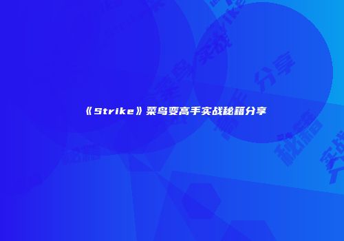 《Strike》菜鸟变高手实战秘籍分享