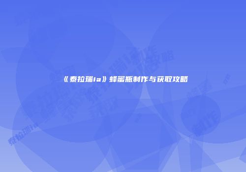 《泰拉瑞ia》蜂蜜瓶制作与获取攻略