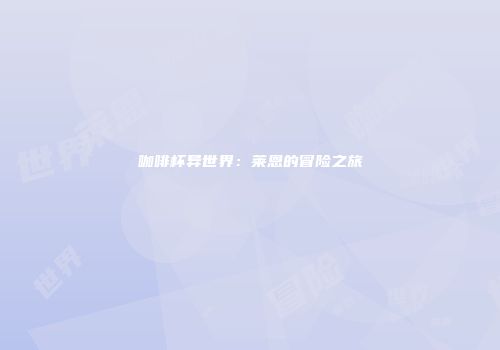 咖啡杯异世界：莱恩的冒险之旅