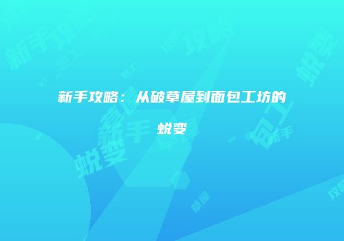 新手攻略：从破草屋到面包工坊的蜕变