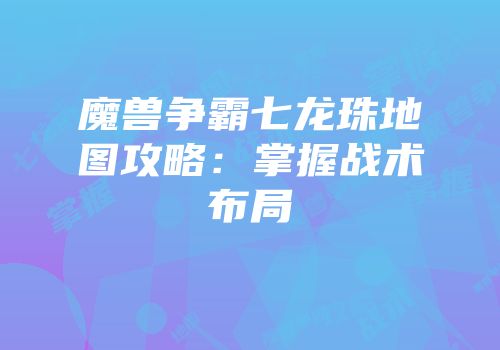 魔兽争霸七龙珠地图攻略：掌握战术布局