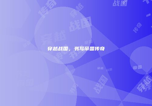 穿越战国，书写帝国传奇