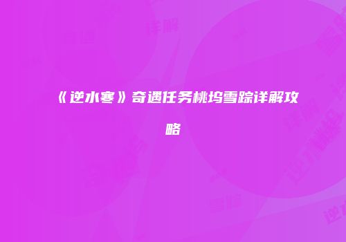 《逆水寒》奇遇任务桃坞雪踪详解攻略