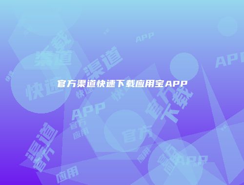官方渠道快速下载应用宝APP