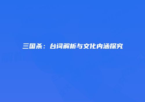 三国杀：台词解析与文化内涵探究