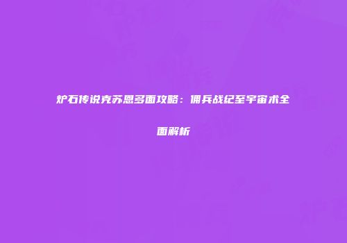 炉石传说克苏恩多面攻略：佣兵战纪至宇宙术全面解析