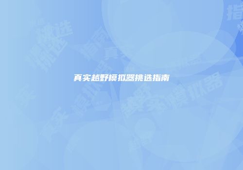 真实越野模拟器挑选指南
