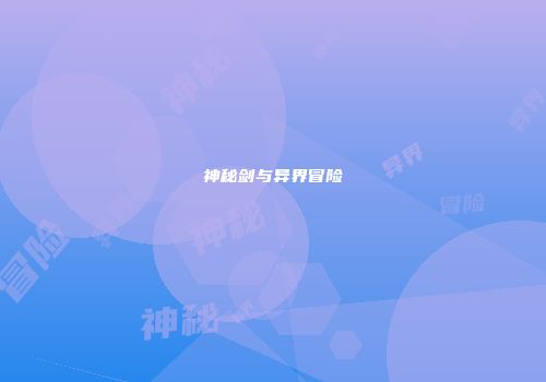 神秘剑与异界冒险