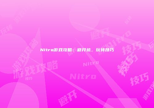 Nitro游戏攻略：避开坑，玩转技巧