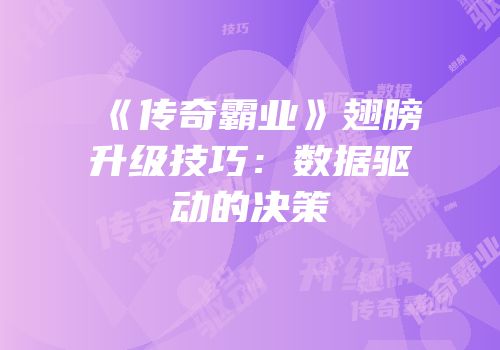 《传奇霸业》翅膀升级技巧：数据驱动的决策