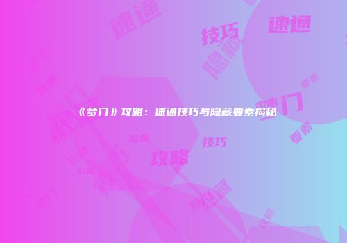 《梦门》攻略：速通技巧与隐藏要素揭秘
