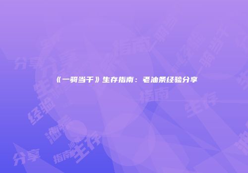 《一骑当千》生存指南：老油条经验分享
