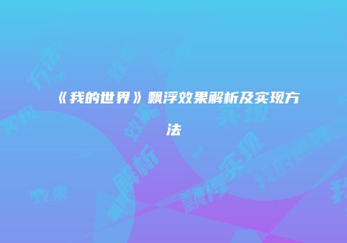 《我的世界》飘浮效果解析及实现方法