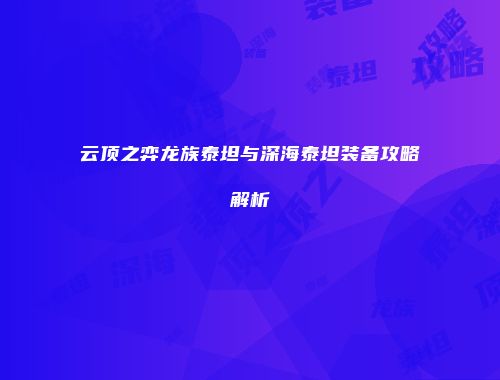 云顶之弈龙族泰坦与深海泰坦装备攻略解析