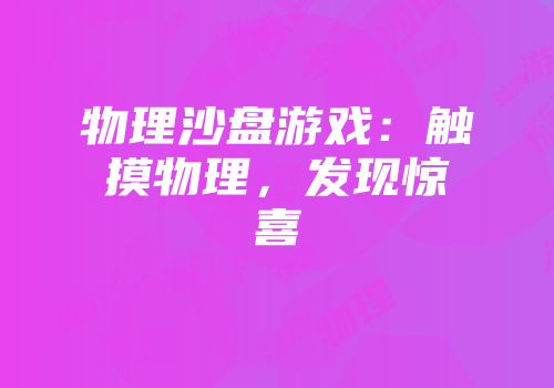 物理沙盘游戏：触摸物理，发现惊喜