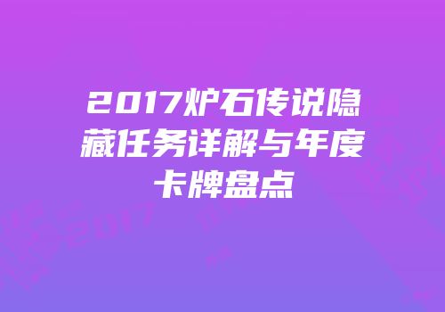 2017炉石传说隐藏任务详解与年度卡牌盘点