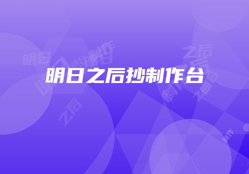 明日之后抄制作台