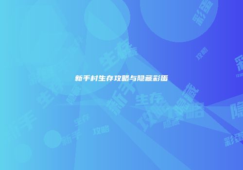 新手村生存攻略与隐藏彩蛋