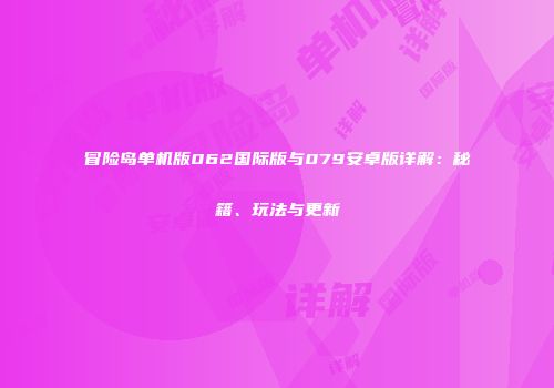 冒险岛单机版062国际版与079安卓版详解：秘籍、玩法与更新