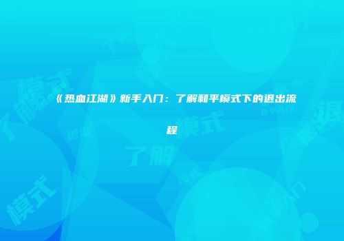 《热血江湖》新手入门：了解和平模式下的退出流程