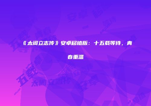 《太阁立志传》安卓移植版：十五载等待，青春重温
