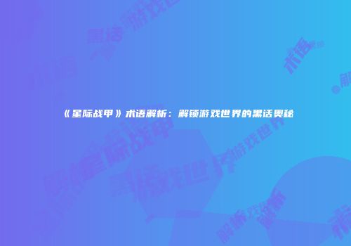 《星际战甲》术语解析：解锁游戏世界的黑话奥秘