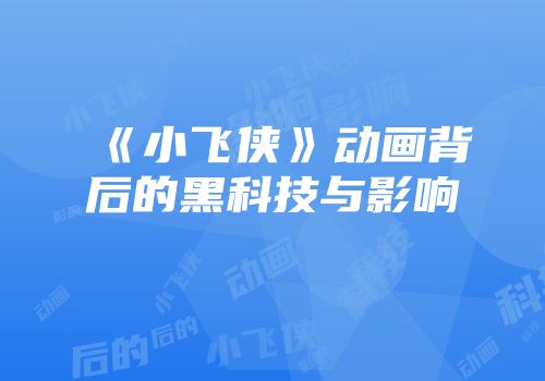 《小飞侠》动画背后的黑科技与影响