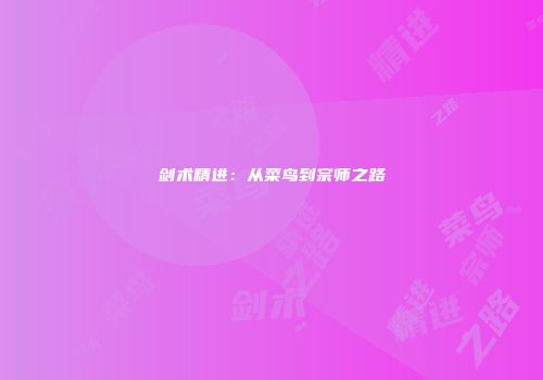 剑术精进：从菜鸟到宗师之路