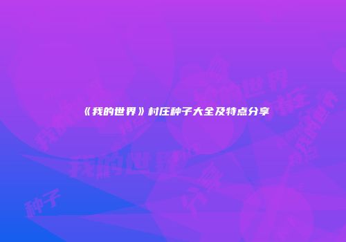 《我的世界》村庄种子大全及特点分享