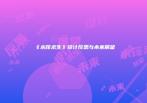 《木筏求生》设计反思与未来展望