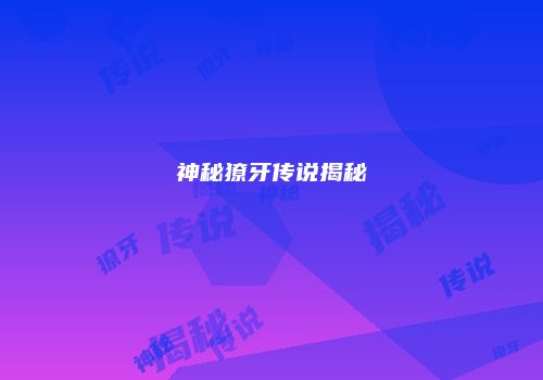 神秘獠牙传说揭秘