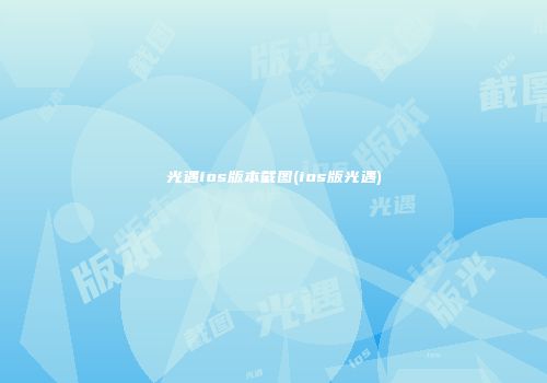 光遇ios版本截图(ios版光遇)